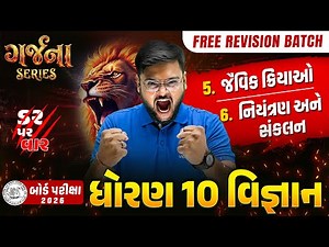 GARJANA SERIES 🔥 | Std 10 Science Ch 5 & 6 Rapid Revision | Gujarat Board Exam 2026 | Vidyakul
