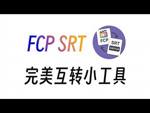 FCP字幕必备神器！SRT和FCPXML一键完美互转，效率翻倍！
