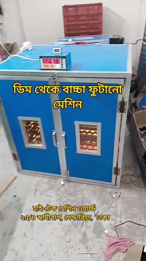 ৫০০ ডিমের ইনকিউবেটর | Hi-Tech Machine World