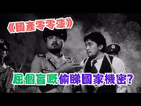 國產凌凌漆 | 周星馳 | 打靶經典片段 「屈個盲嘅偷睇國家機密?」