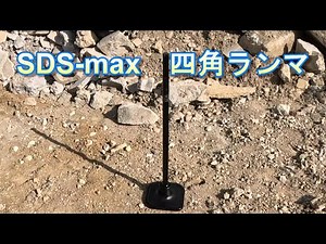 モクバ SDS- max 四角ランマ B93