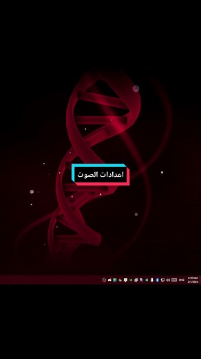 تحسين إعدادات الصوت في البي سي بشكل سريع