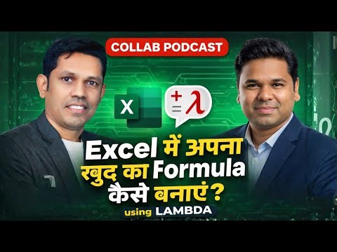Excel में अपना खुद का Formula कैसे बनाएं? | LAMBDA Function Full Guide (with Satish Dhawale)