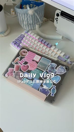 Daily Vlog￤iPadデコと原神を楽しむ🧸🎮 #vlog #dailyvlog #シール #原神