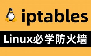 2023年全新-企业级防火墙iptables详解（Linux运维进阶必备）