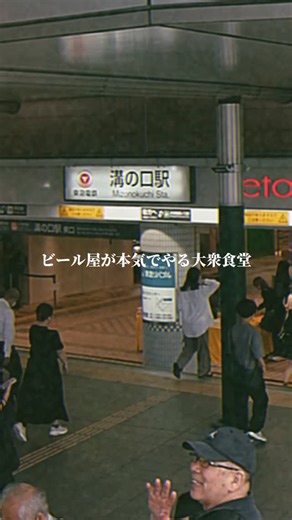 大衆食堂 みぞのくち醸造所 on Instagram: "2025.07.24 grand open！ 東急溝の口駅正面口改札前、etomo内。 みぞのくち醸造所の2号店として、 駅前に大衆食堂がオープンします。 最新情報はインスタにて発信していきますので、フォローしてお待ちください✅ [営業時間] 12:00‐23:30 /定休日なし"