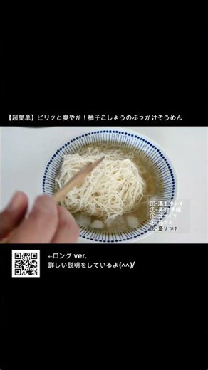 [Super Easy] A spicy and refreshing taste! Somen noodles topped with yuzu pepper paste.