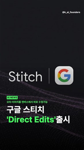 구글 스티치 역대급 업데이트 🚨 프롬프트 없이 1초 만에 수정하는 법 #shots