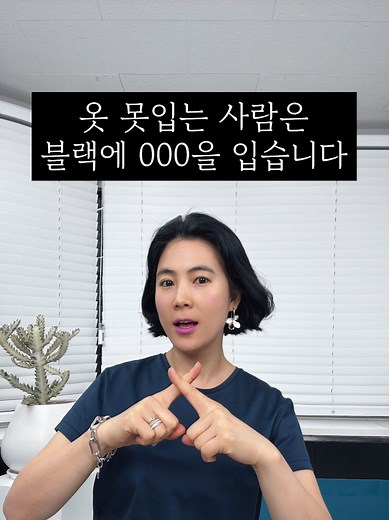 블랙과 네이비 조합, 절대 피해야 할 이유