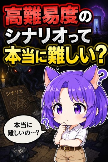 高難易度のシナリオってほんとに難しい？ #クトゥルフ神話trpg #trpg