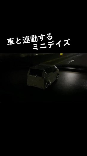 車本体と連動するやつ作ってみた #連動LED #DIY #ミニデイズ #B21W