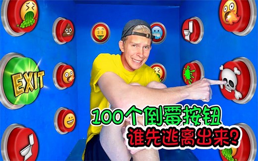 百万挑战100个神秘按钮，谁先按到逃生按钮，就能获得大奖