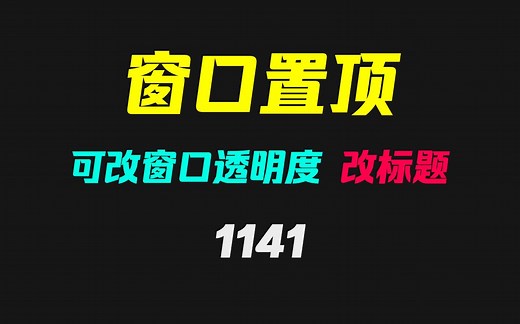 电脑窗口透明度怎么修改？它可以且支持窗口置顶和改标题