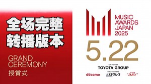 【2小时完整】MAJ2025典礼 全场电视转播版 YOASOBI / Creepy Nuts / Mrs. GREEN APPLE / 宇多田光等 电视转播版