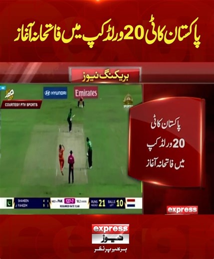پاکستان کا ٹی 20 ورلڈ کپ میں فاتحانہ آغاز #ExpressNews #BreakingNews #LatestNews #pakistancricket #sports | Express News