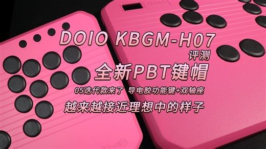 越改越接近理想中的Hitbox，也带着全新的PBT磨砂键帽来了！ KBGM-H07评测【格斗外设评测】