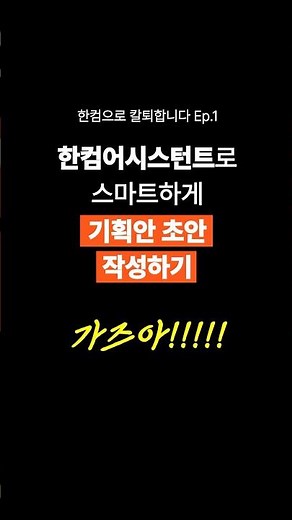 한컴어시스턴트로 문서 초안 스마트하게 작성하기 #shorts