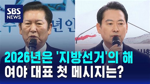 2026년은 '지방선거'의 해…여야 대표 첫 메시지는?/ SBS