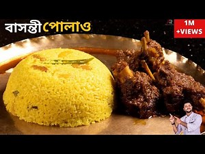 ঝরঝরে বাসন্তী পোলাও রেসিপি সঠিক মাপ ও কিছু সহজ টিপস সহ | Basanti pulao recipe in bengali style