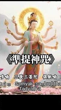 準提神咒 在逆境中逆轉勝的「轉運奇蹟」慈悲心生，福德自來 強大護佑力 準提法門助你心想事成 指引正確方向 準提法門的佈施與持誦 守護家庭和諧與感情的靈驗法門 神聖頻率 轉運磁場佈置 入世大智慧