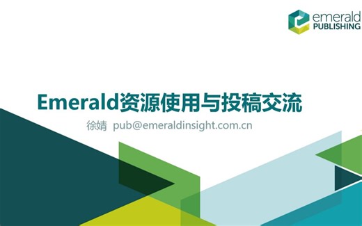 Emerald出版社国际期刊投稿