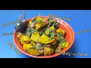 ALOO PALAK [ആലു പാലക്]
