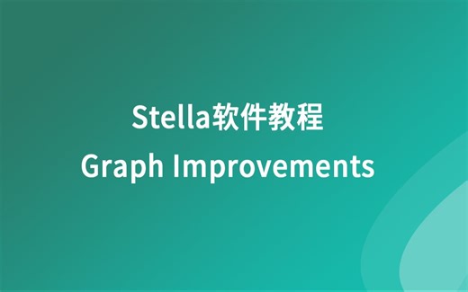 Stella软件教程—图形功能改进