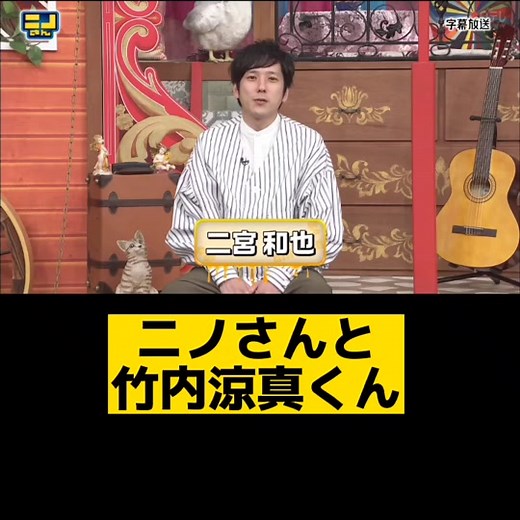 二宮和也と竹内涼真のアドリブ演技特集
