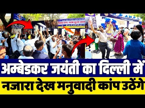 You too will be thrilled to see the sight of Ambedkar Jayanti on Parliament Street in Delhi!