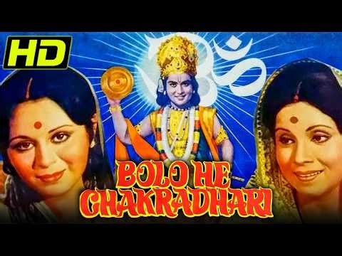 बोलो हे चक्रधारी (१९७७) हिंदी मूवी | सचिन, रजनी शर्मा, जयश्री गडकर, भावना भट्ट