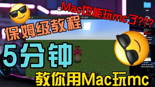 「保姆级教程」5分钟！教你用Mac玩mc