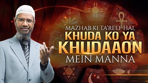 Mazhab ki Ta’reef hai, Khuda ko Ya Khudaaon mein Manna - Dr Zakir Naik - Urdu | Dr Zakir Naik Urdu