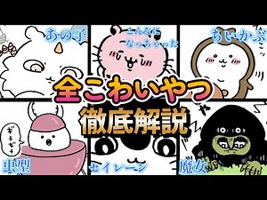 【ちいかわ考察】全ての「こわいやつ」を一挙解説！全キャラ解説[敵編]【ナガノワールドまとめ】