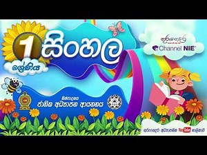 Grade 01 - Sinhala (සිංහල) - 01 ශ්‍රේණිය