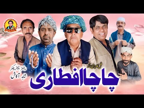 Chacha Aftari l Shahid Akash l Gonga tv l New Saraiki drama 2026