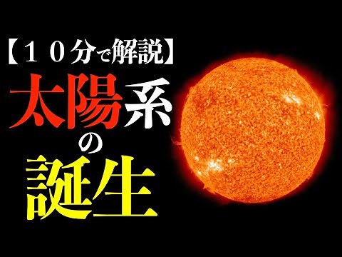 １０分で解説【太陽系の誕生】宇宙の始まり「完全解説」