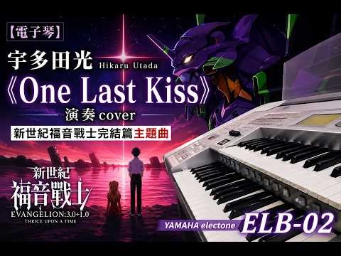 【電子琴】宇多田光《One Last Kiss》演奏cover｜新世紀福音戰士完結篇主題曲