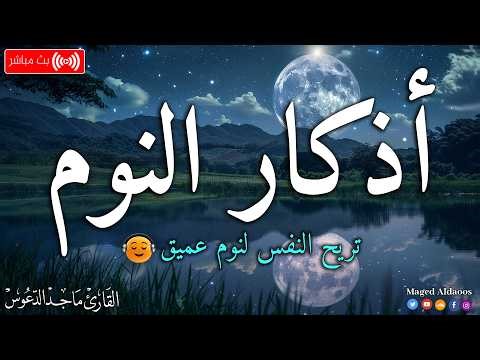 اذكار النوم باجمل صوت يدخل القلب القارئ ماجد الدعوس 💞Adhkar Al-Nawm