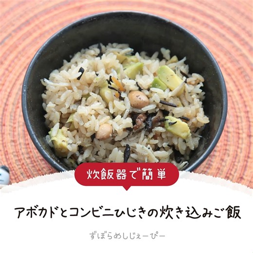 ズボラ飯のずぼらめしじぇーぴー on Instagram: "調理時間8分でズボラ飯！ 炊飯器で簡単「アボカドとコンビニひじきの炊き込みご飯」 . ★料理苦手なあなたでも、早い簡単美味しいを作れます！★ . 夜の更新は過去の人気メニューです。ご質問などはコメント欄にお気軽に！ . . アボカドの炊き込みご飯って意外に思われるかもしれませんが、これが絶品！ ついついお代わりしちゃうほどの美味しさです。 . . 【作り方】 1.米1合を洗い、ざるにあげ30分乾燥させる。 2.アボカドを1cm角前後に適当にカットする。 3.炊飯釜に米と日本酒大さじ3、牡蠣醤油大さじ1、ごま油大さじ1、塩ふたつまみを入れたら、白米炊飯の規定水量の9割のメモリまで水を入れ、にアボカド・コンビニひじき・釜揚げしらすをいれたら、白米の通常炊飯でスイッチオン。 4.炊き上がったら器に盛って完成です。 . . 【材料（2人前）】 米：1合 冷凍アボカド：120g（アボカド1個分） コンビニひじき：1袋（70g） 釜揚げしらす：50g . . 【調味料】 酒：大さじ3 牡蠣醤油（醤油で代用可）：大さじ1 ごま