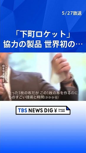 「下町ロケット」に協力した製品が世界で初めて実用化 子ども用医療機器「シンフォリウム」 「先天性心疾患」の子どもの負担を減らす｜TBS NEWS DIG #shorts