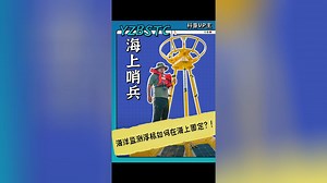 科普|《海上哨兵》-海洋监测浮标如何在海上固定？