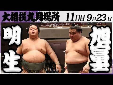 大相撲 明生(立浪部屋)ー旭富士(伊勢ヶ濱部屋)＜令和８年九月場所・１１日目＞SUMO