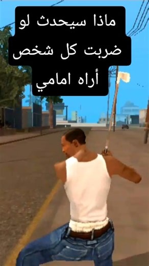 ماذا سيحدث لو ضربت كل شخص في GTA Sa?!