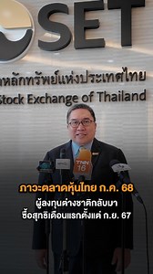สรุปภาวะตลาดหลักทรัพย์ เดือนกรกฎาคม 2568 ดูเพิ่มเติม https://www.set.or.th/th/market/news-and-alert/newsdetails?id=97890001&symbol=SET | SET Thailand