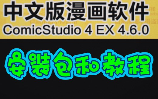 comicstudio4.6如何安装 comicstudio操作教程 comicstudio图文教程