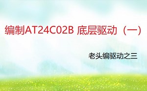 编制AT24C02B底层驱动（一）---老头编驱动之三