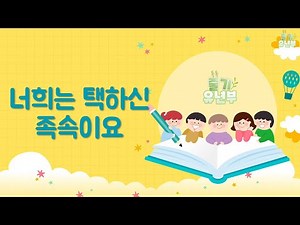 [톡챈트] 너희는 택하신 족속이요 [베드로전서 2장 9절]ㅣ톡챈트ㅣ말씀ㅣ찬양ㅣ톡톡유년부