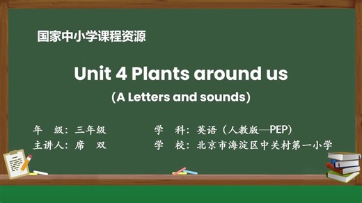 人教PEP版三上课件Unit 4 Plants around us Letters and sound