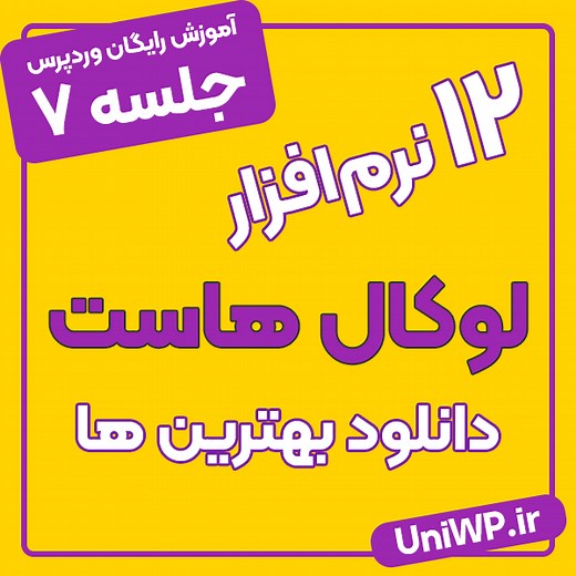 دانلود 12 نرم افزار لوکال هاست (( شبیه ساز هاست کامپیوتر ))