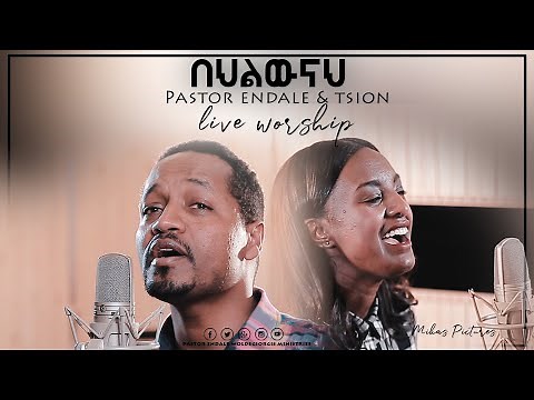 በህልውናህ Pastor Endale Woldegiorgis & Tsion Yoseph New Amazing Live Worship 2019(Official Video)